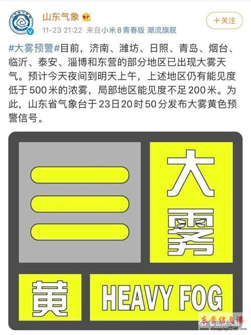 山东省气象台于23日20时50分发布大雾黄色预警信号