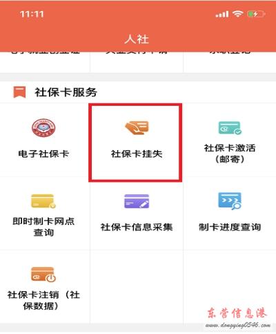 临时挂失社保账号app截图