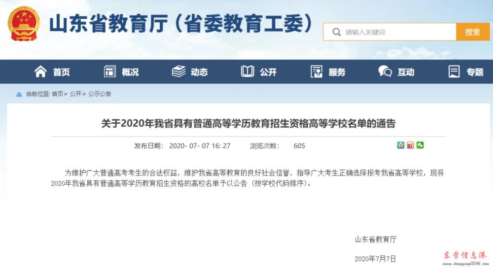 关于2020年我省具有普通高等学历教育招生资格高等学校名单的通告