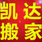 东营凯达搬家公司