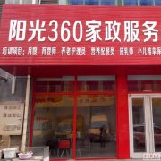 阳光360家政常年提供优质月嫂 育婴 养老护理 钟点工等