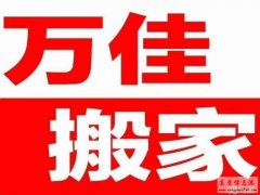 东营万佳搬家公司服务好价格低