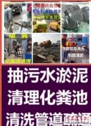 利津雨污管道管道高压清洗、化粪池隔油池清理