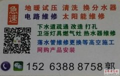 水、暖、电路专修，打孔，下水道疏通15263888758