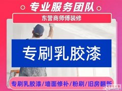 专刷乳胶漆，刮腻子，墙面粉刷，旧房翻新